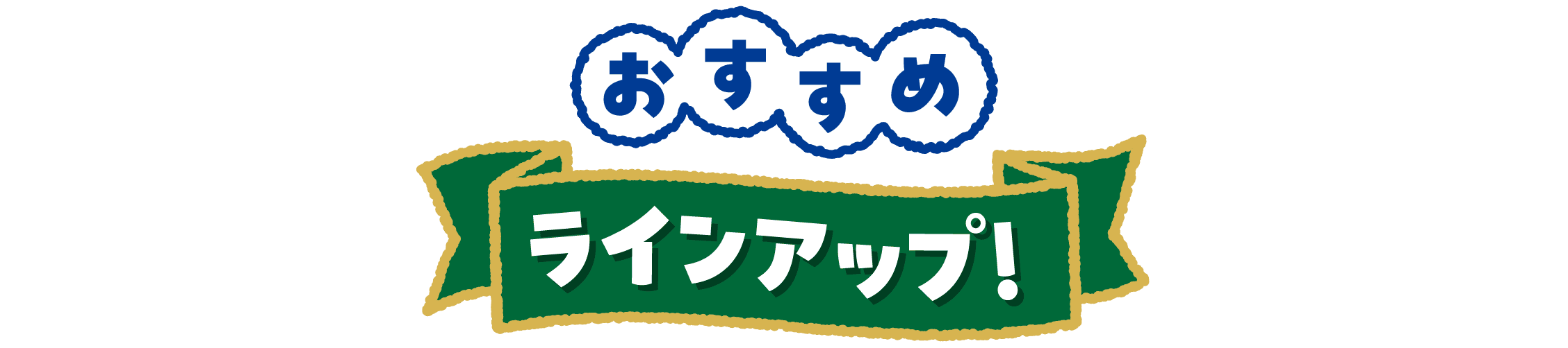 おすすめラインアップ！